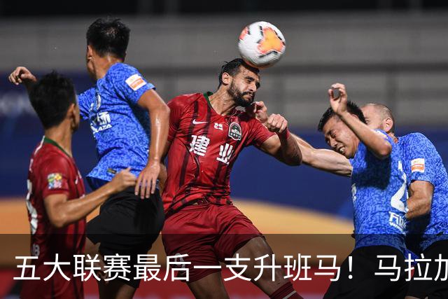 五大联赛最后一支升班马！马拉加2-1阿尔梅里亚，时隔8年重返西甲