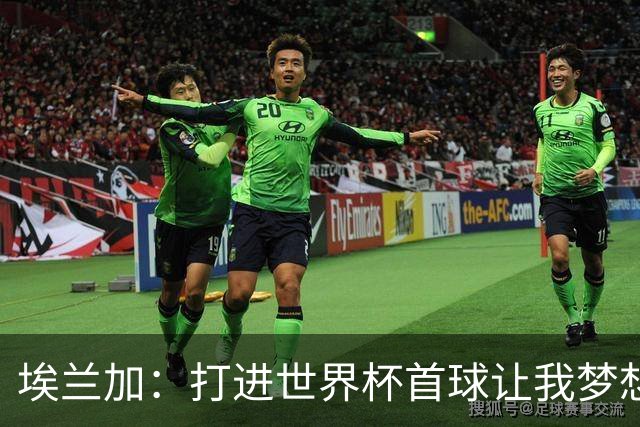 埃兰加：打进世界杯首球让我梦想成真，会努力尝试进入首发阵容