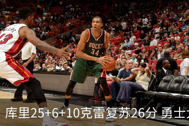 库里25+6+10克雷复苏26分 勇士大胜爵士5连胜