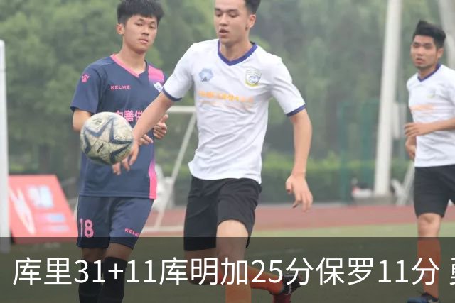 库里31+11库明加25分保罗11分 勇士力克尼克斯