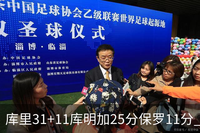 库里31+11库明加25分保罗11分 勇士力克尼克斯