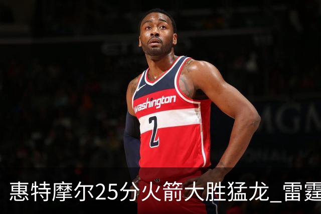 惠特摩尔25分火箭大胜猛龙 雷霆送猛龙6连败