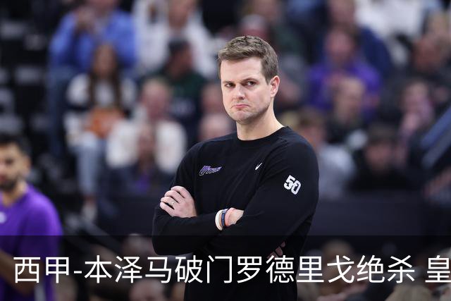 西甲-本泽马破门罗德里戈绝杀 皇马2-1巴列卡诺