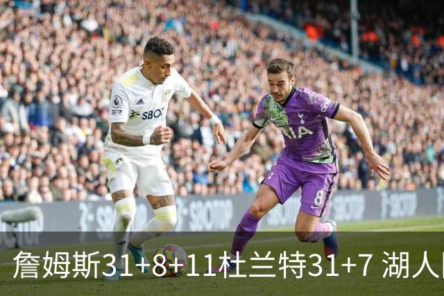 詹姆斯31+8+11杜兰特31+7 湖人险胜太阳进四强